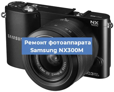 Замена затвора на фотоаппарате Samsung NX300M в Ижевске